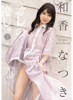 オレの推し。 和香なつき