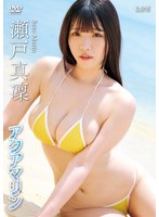 アクアマリン/瀬戸真凜