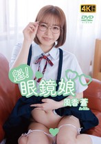 魁!眼鏡娘 風香蒼