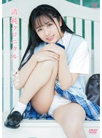 清純クロニクル/上城玲花