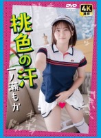 一ノ瀬もか/桃色の汗