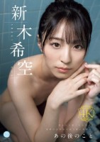 あの後のこと 新木希空