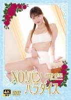 紺野愛梨/NO!パン　パラダイス