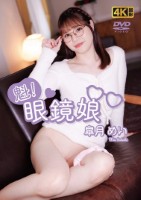 皐月めい/魁!眼鏡娘