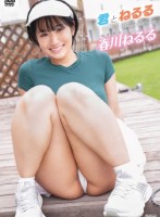 君とねるる/春川ねるる