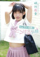 じゅーだい卒業☆とろける予感/明川花音