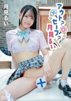 アウト?セーフ?月見るい/月見るい