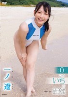 一ノ遼/0からいちの距離(3/27発売)