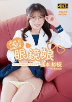 楠本紗枝/魁!眼鏡娘?エッチの時も外..