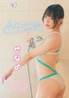 るみなす/せな♂