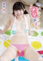 優木ゆい/ゆいとナマあそび(4/29発売)