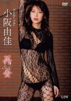 再会/小阪由佳