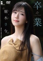 卒業/堀木さな