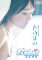 古乃ほの/Best naked