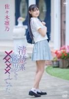 佐々木凛乃/清楚系凛乃ちゃんを××××してみた