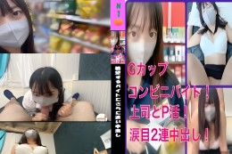 童顔Gカップバイトの弱みに付け込み口内一発!中出し2連発!「出した?困る。困ります!」と絶望するバイトにさらに追い中出し!着床は確実!彼氏さんごめんなさい。君としたことないことを沢山しちゃいました・・