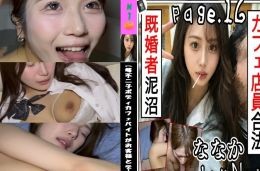 【峰不二子ボディカフェバイトL〇Kが妻子持ちお客様とデープH】 L〇K Note page_16 高●生離れしたHカップL〇Kが不倫中毒MAX・SEX