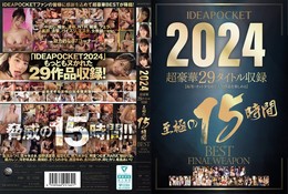 IDEAPOCKET 2024 超豪華29タイトル収録 至極の15時間BEST FINAL WEAPON