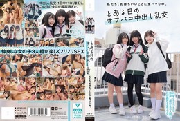 私たち、気持ちいいことに鬼ハマり中。 とある日のオフパコ中出し乱交