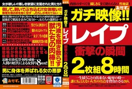 ガチ映像!! レ●プ 衝撃の瞬間
