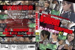 無断猥褻触ったもの勝ち! 制服娘電車内痴漢 #3