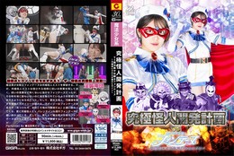 究極怪人開発計画 VS 魔法美少女戦士フォンテーヌ 〜汚雛様にされた正義のヒロイン〜 加賀美さら