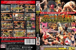 どきッ!女だらけのキャットファイト祭2024 〜グレートニタ見参!ドキドキお下品熱帯夜〜 2024年9月20日(金) @東京・新木場1stリング大会