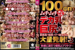 100cmムチムチボンレスデカ乳巨尻が猥褻過ぎて悩殺!スケベ過ぎる巨尻に大量発射!3