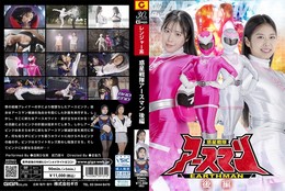 惑星戦隊アースマン 後編 目黒ひな実 前乃菜々