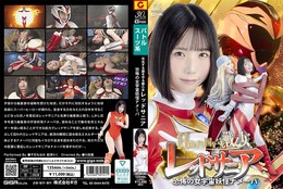 日出ずる国を守る戦乙女 レッドサニア 恐怖の女宇宙妖怪ナメーバ 千石もなか 藍澤りく