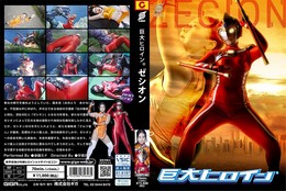 巨大ヒロイン ゼシオン 楽園ミナ