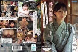 「浮気温泉デート」彼氏に内緒で他人棒と卒業旅行。濃密寝取られセックスで完堕ち絶頂。 小松本果