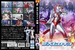 巨大ヒロイン 前編 ハイパーマミー 稲森美優 月島さくら