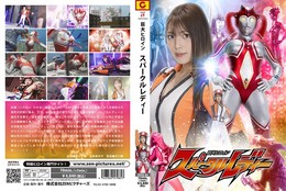 巨大ヒロイン スパークルレディー 小山千智 佐原麻衣子