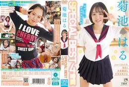 菊池はるSPECIAL BEST 4時間