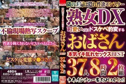 可愛いのにドスケベ豹変するおばさんBEST 37人8時間2枚組