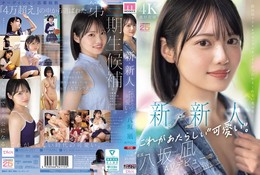 新・新人 これがあたらしい’可愛い’。八坂凪 AVデビュー 国民的アイドルグループのセンターだったかもしれない美少女ー。