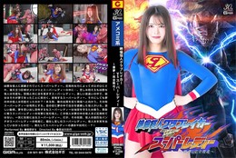 絶倫怪人グラブレイカーVSスーパーレディー 〜悪夢!完全敗北〜 幾野まち