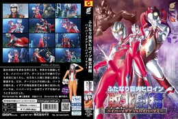 ふたなり巨大ヒロイン敗北射精 ハイパーイデアVSハイパーマミー 七藤優亜 月島さくら