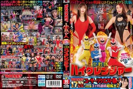 ROCKET17周年記念ユーザーリクエスト祭り 羞恥洗脳!ハイグレ人間にされちゃったリクエストSP 女戦隊ハイグレンジャー誕生編