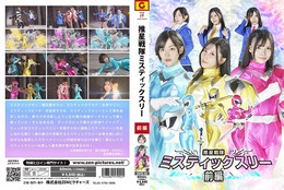 推星戦隊ミスティックスリー 前編 朝比奈りる 福元理恵子 矢沢めい