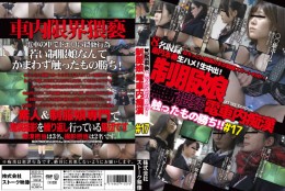 無断猥褻触ったもの勝ち!制服娘電車内痴漢#17
