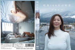 昭和100年の初恋 プラズマ/翔田千里