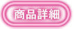 商品詳細を見る
