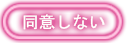 同意しない