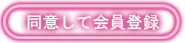 同意して会員登録へ