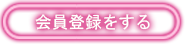 会員登録をする